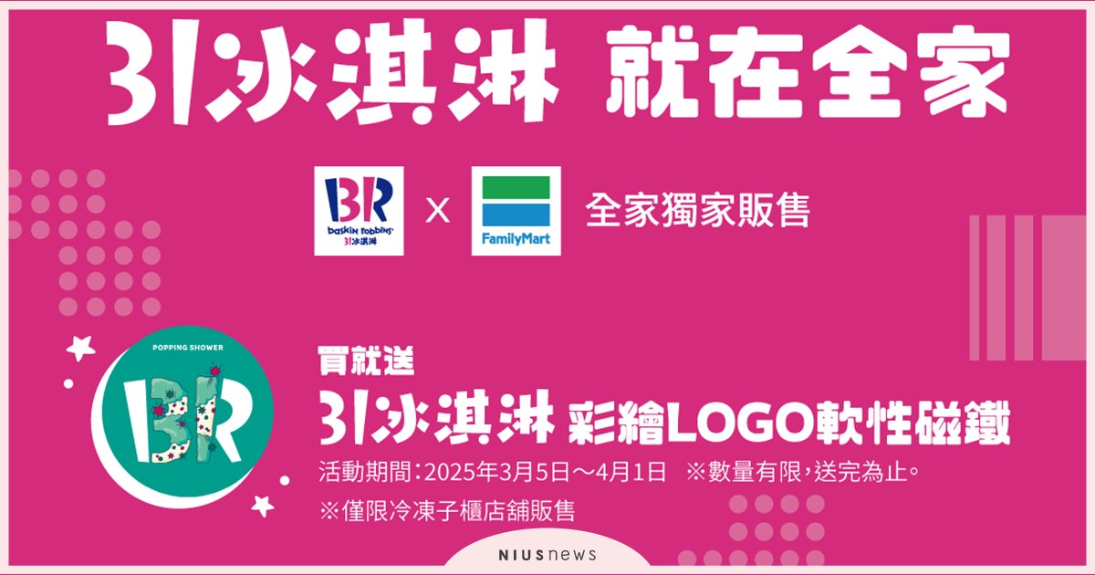 31 冰淇淋 就在「全家」 初次登場 ~隨時享受美味甜蜜的時光~ 31 冰淇淋、全家、冰淇淋、跳跳糖口味、白桃義式鮮奶酪口味
