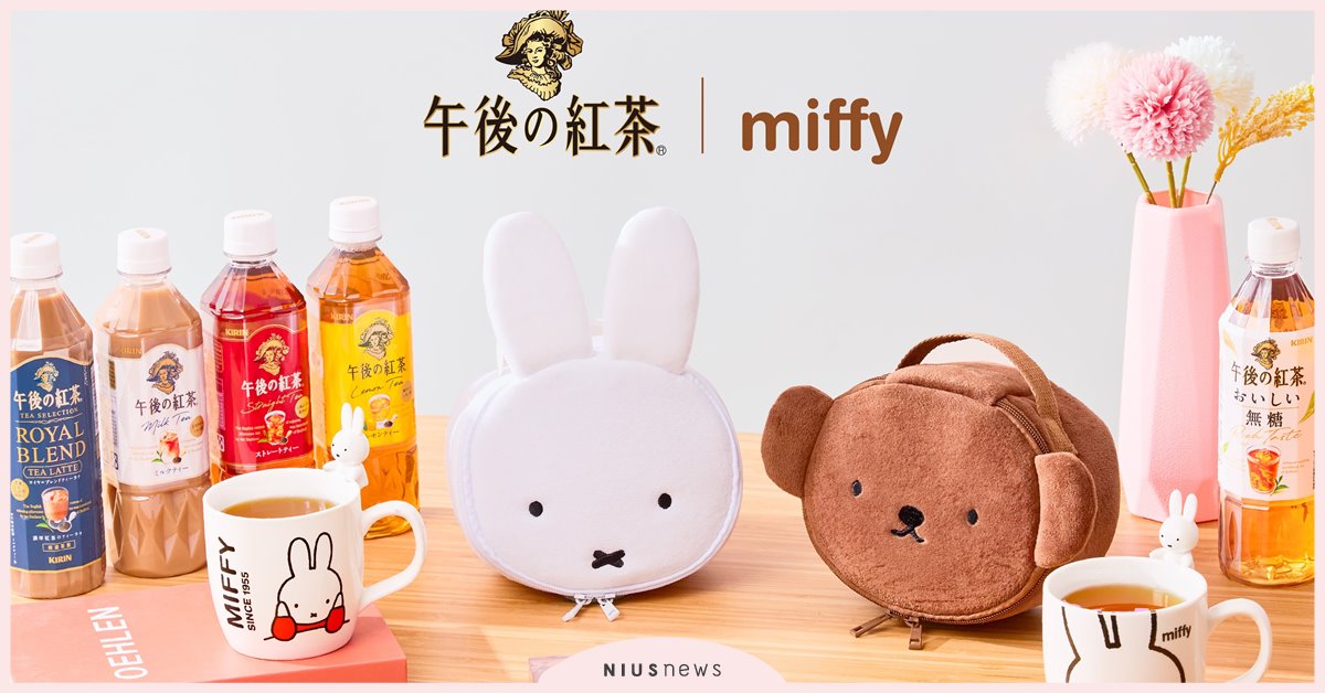 麒麟月甜蜜開跑！午後の紅茶x米飛兔萌趣登場，陪你共度療癒春日時光 春日儀式感滿分！限定造型馬克杯＆收納包等你來收藏 午後の紅茶、米飛兔