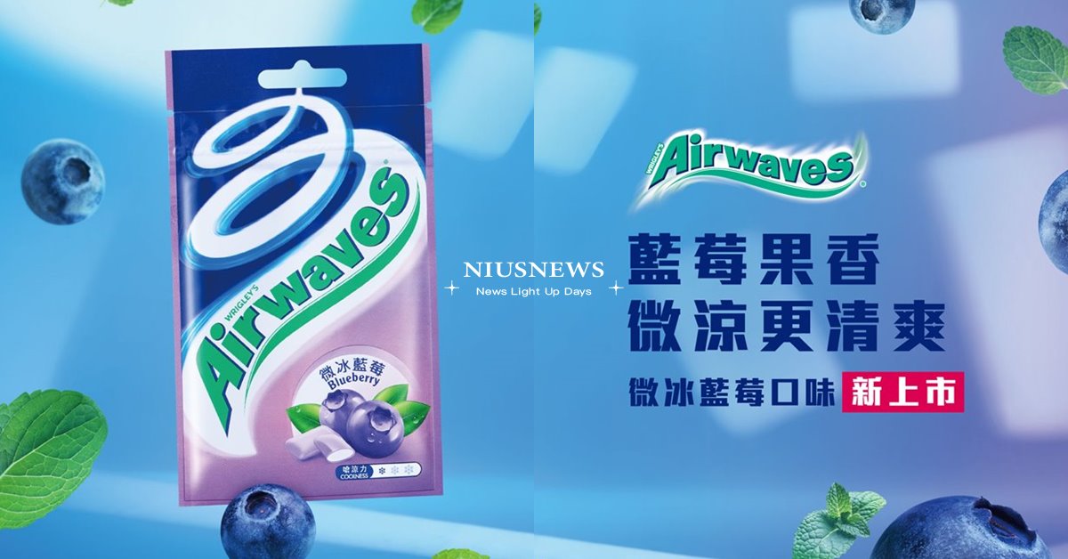 Airwaves®無糖口香糖 開啟微涼莓好一天 「微冰藍莓」新上市 嚼對清爽 Airwaves®、無糖口香糖、微冰藍莓