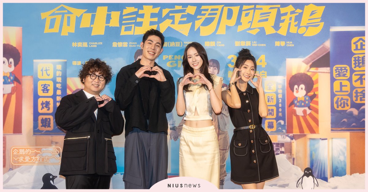 詹懷雲《命中註定那頭鵝》裸身戲高雄公開  林奕嵐笑虧他身上都嬰兒油 命中註定那頭鵝、詹懷雲、林奕嵐