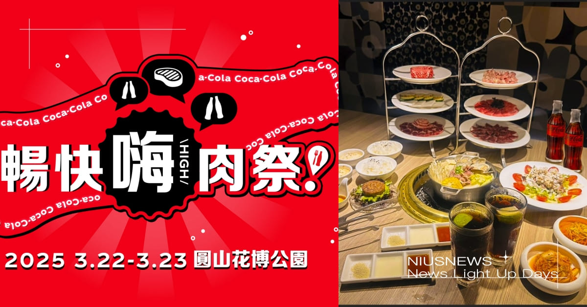 全台唯一燒肉盛宴「Coke！暢快嗨肉祭」週末花博登場！同步解鎖全新「完美嗨Coke！」獨家喝法 可口可樂、可樂、燒肉、Coke暢快嗨肉祭、圓山花博
