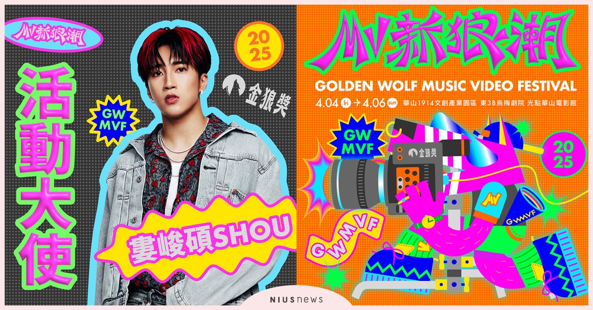 一連三天！金狼獎今年不辦頒獎典禮！推出「MV新狼潮2025」4 /4、5、6 在華山 1914 文創產業園區熱鬧舉辦 金狼獎、MV新狼潮2025、華山 1914 文創產業園區、新狼社區之ＭＶ大作戰、殷振豪