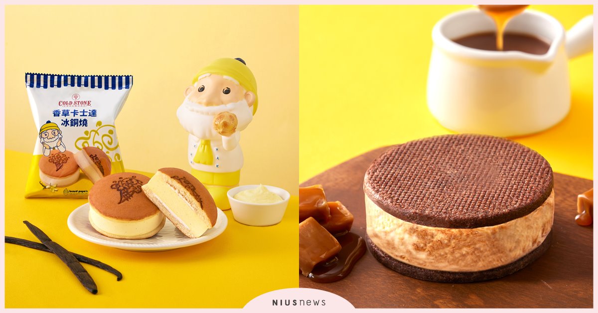 COLD STONE x beard papa’s香草卡士達冰銅燒新品登場！ 酷聖石焦糖烤布蕾冰淇淋奶油餅乾！7-ELEVEN同步搶先上市！ COLD STONE、beard papa’s、香草卡士達冰銅燒、酷聖石、焦糖烤布蕾冰淇淋奶油餅乾