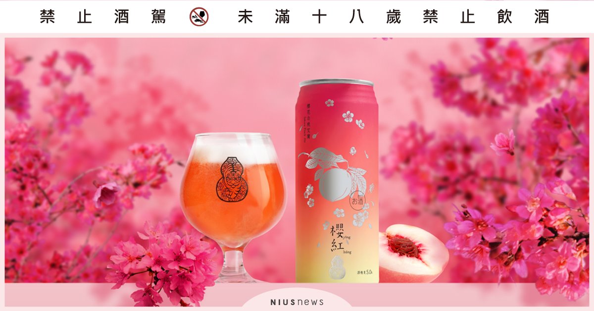 春天就該來點浪漫微醺！ 臺虎「櫻紅 櫻花白桃艾爾」 感受櫻花紛飛的醉人美景 臺虎、櫻紅櫻花白桃艾爾、櫻花