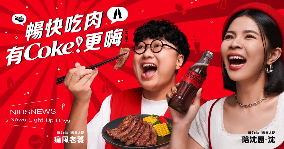 史上最強、全台唯一燒肉盛宴「Coke！暢快嗨肉祭」 3/22-3/23即將登場 Coke！暢快嗨肉祭、燒肉、花博