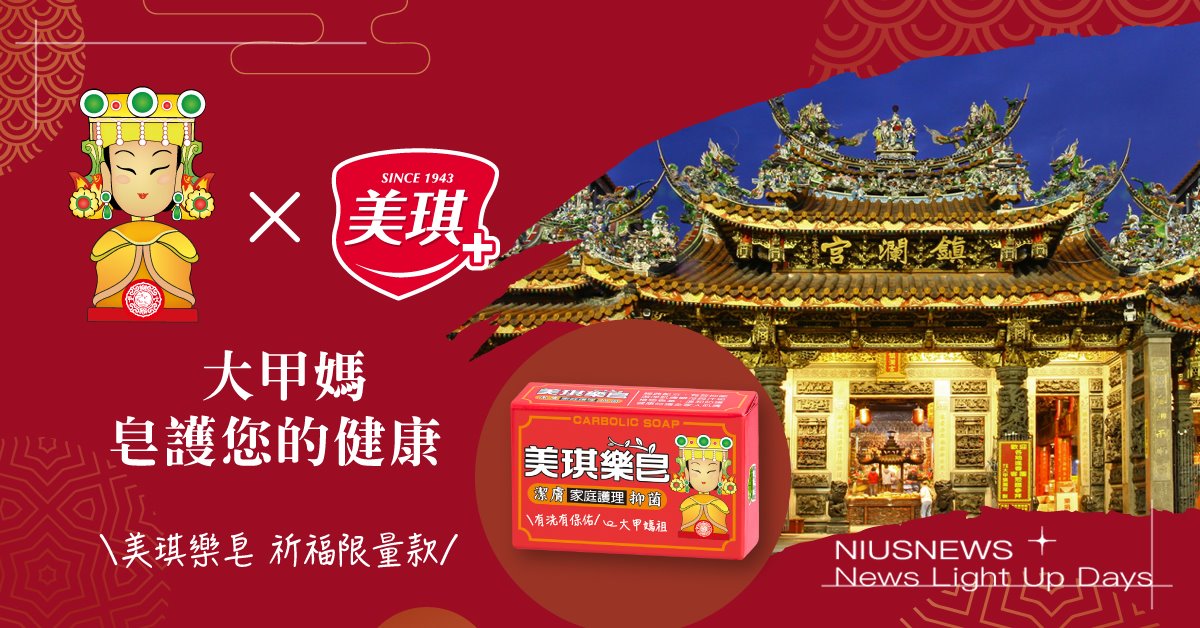 有洗有保庇！洗出淨化正能量  美琪樂皂  X 大甲媽祖 祈福皂  限量開賣  媽祖守護 +美琪 99.9%抑菌，讓你洗出安心感！ 美琪樂皂、大甲媽祖、祈福皂、媽祖、聯名皂