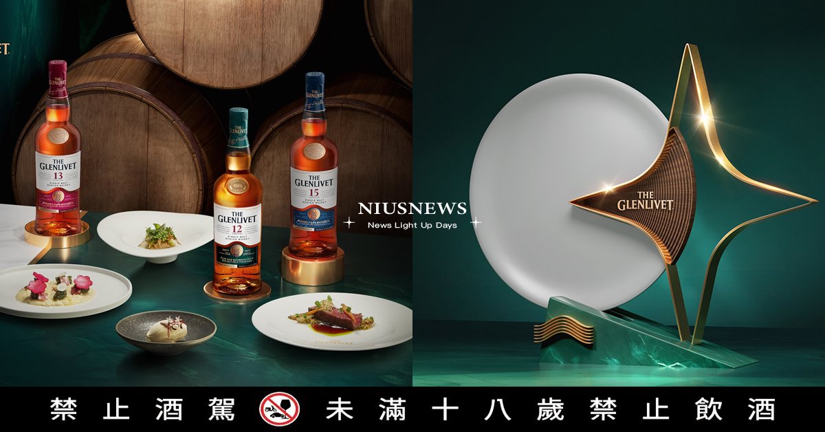 米其林指南官方合作夥伴 格蘭利威 集結全台3位人氣星廚   創新鉅獻「原酒摘星宴」 格蘭利威、原酒摘星宴、單一麥芽蘇格蘭威士忌、米其林