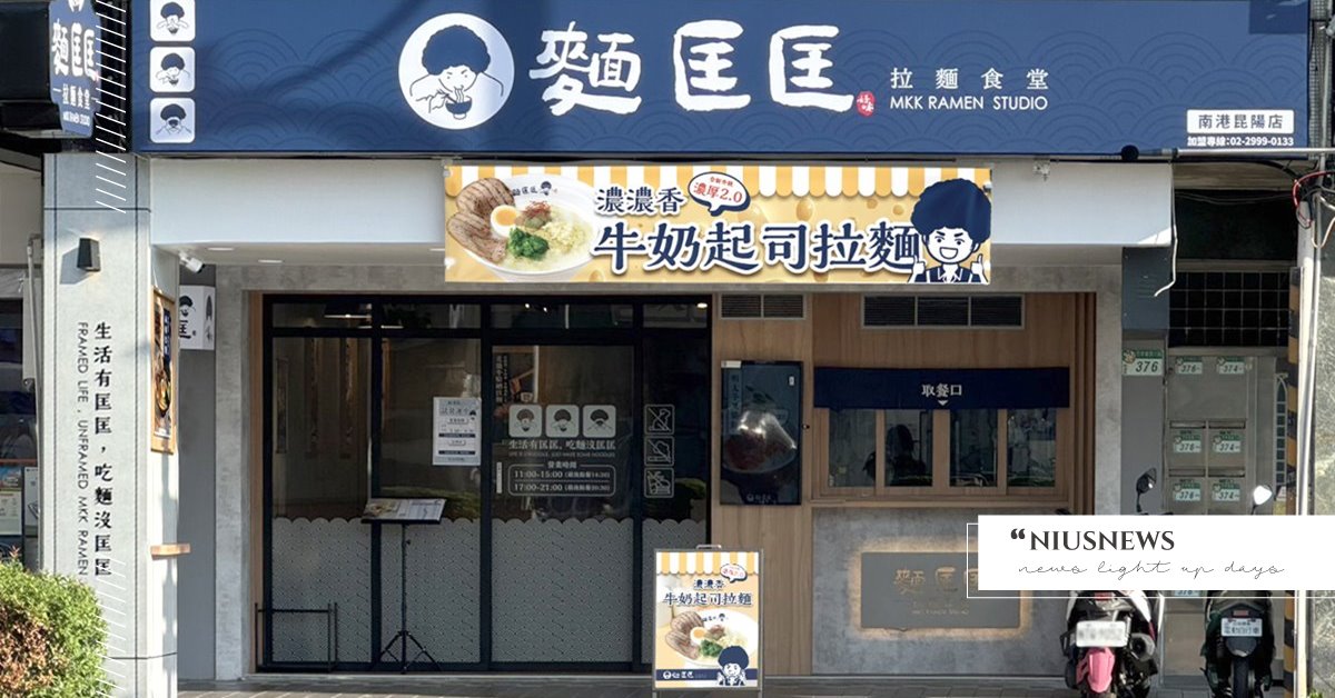 百店領軍 台式拉麵新標竿！麵匡匡「濃濃香 牛奶起司拉麵」 重度奶控的天堂！極致升級，濃郁到離不開！ 麵匡匡、牛奶起司拉麵、拉麵
