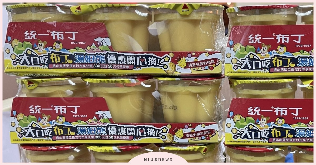 布丁控快衝！統一布丁攜手湯姆熊限時優惠，吃布丁玩翻天！ 統一布丁、布丁、湯姆熊