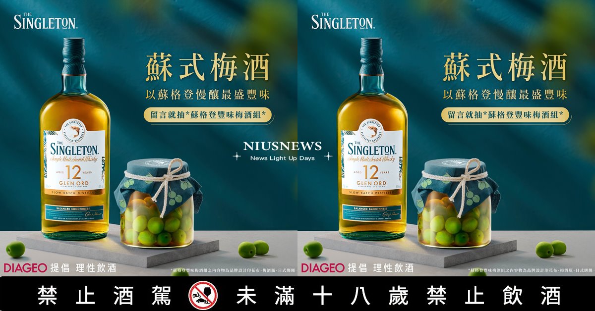 2025蘇式梅酒季來臨！甘醇馥郁封存入瓶 以限量「蘇格登豐味梅酒組」打造慢釀豐味之最 蘇式梅酒季、蘇格登豐味梅酒組、梅酒