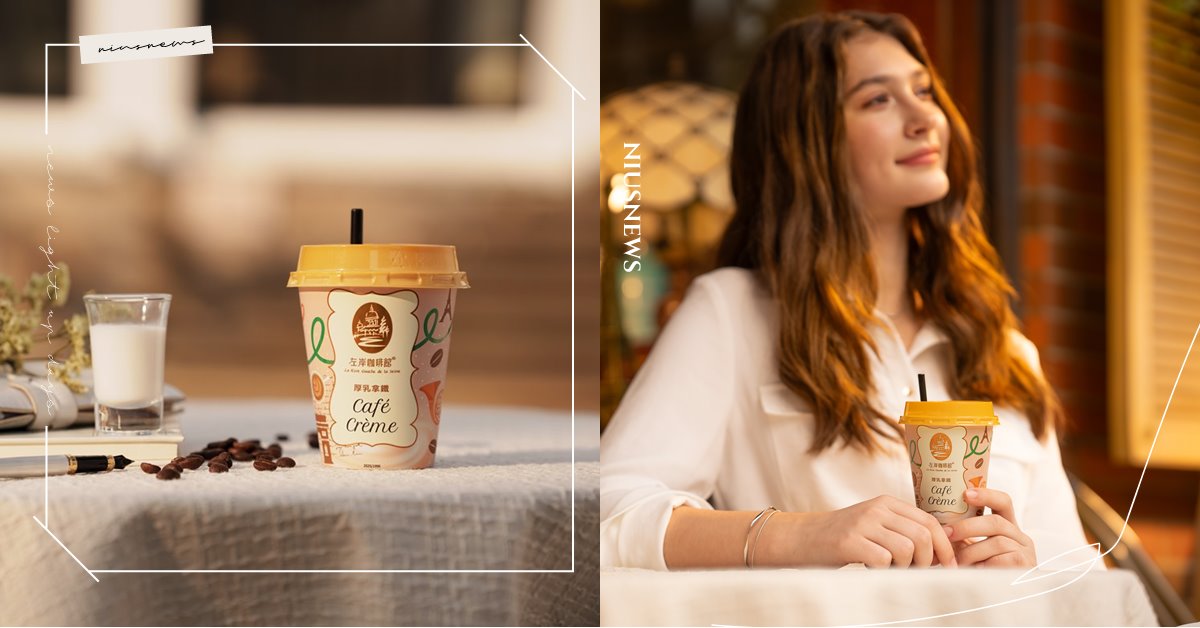不容錯過的左岸新品，與「厚乳拿鐵」來場法式邂「厚」 厚乳拿鐵、左岸咖啡館、咖啡