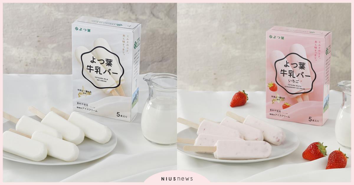 北海道牛奶地圖新座標在台灣 百吉樂活獨家引進四葉牛奶雪糕  好評不斷北海道十勝四葉牛乳系列冰品再加一 化身道民感受極致濃、醇、香 四葉至福雪糕、四葉牛奶雪糕、四葉牛奶雪糕草莓風味