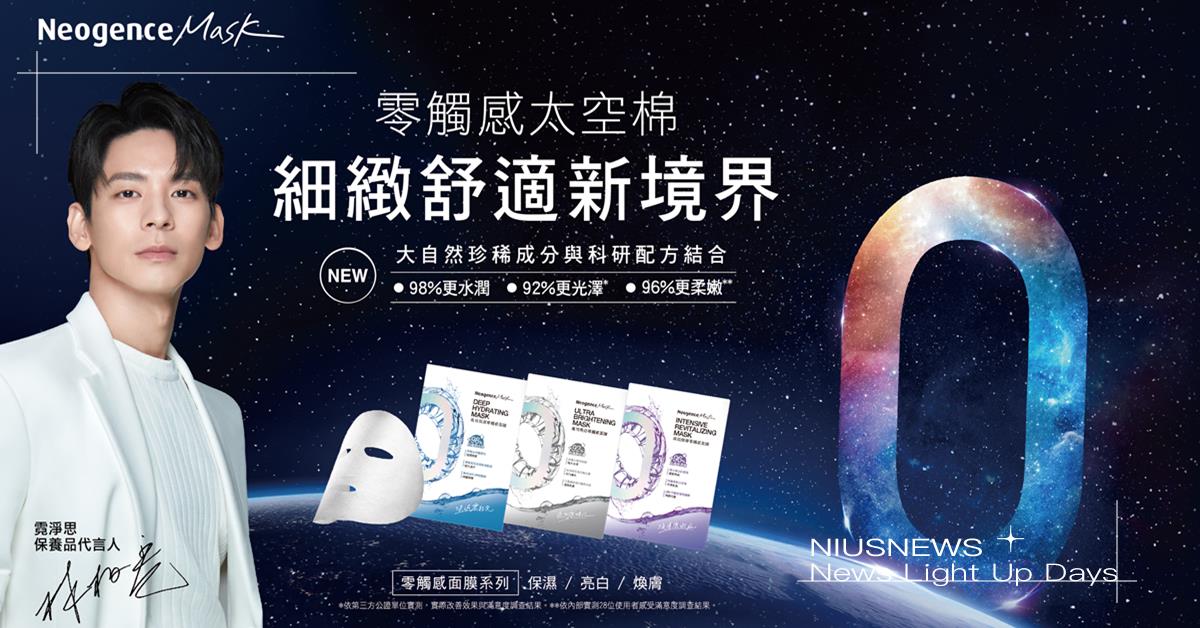 Neogence霓淨思「零觸感面膜系列」全新升級 零觸感太空棉 細緻舒適新境界 Neogence霓淨思、零觸感面膜系列、面膜