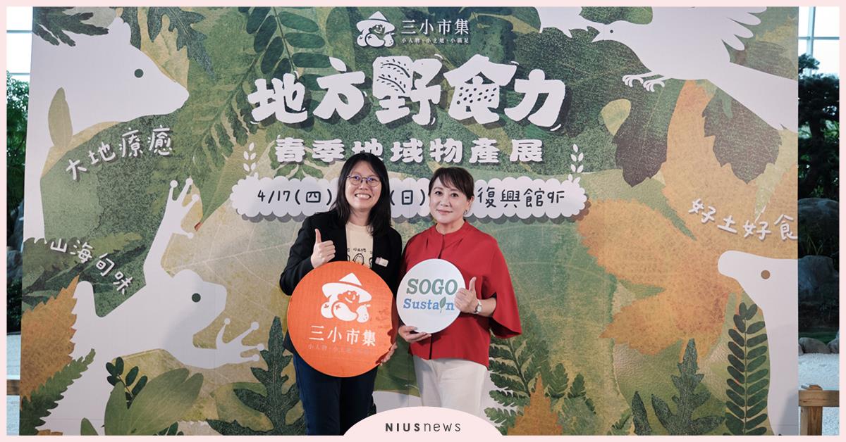城市裡的野食革命！ 三小市集進駐SOGO，40個品牌「土地系選物」帶你環島一圈 三小市集、SOGO復興館、土地系選物、地方野食力：春季地域物產展