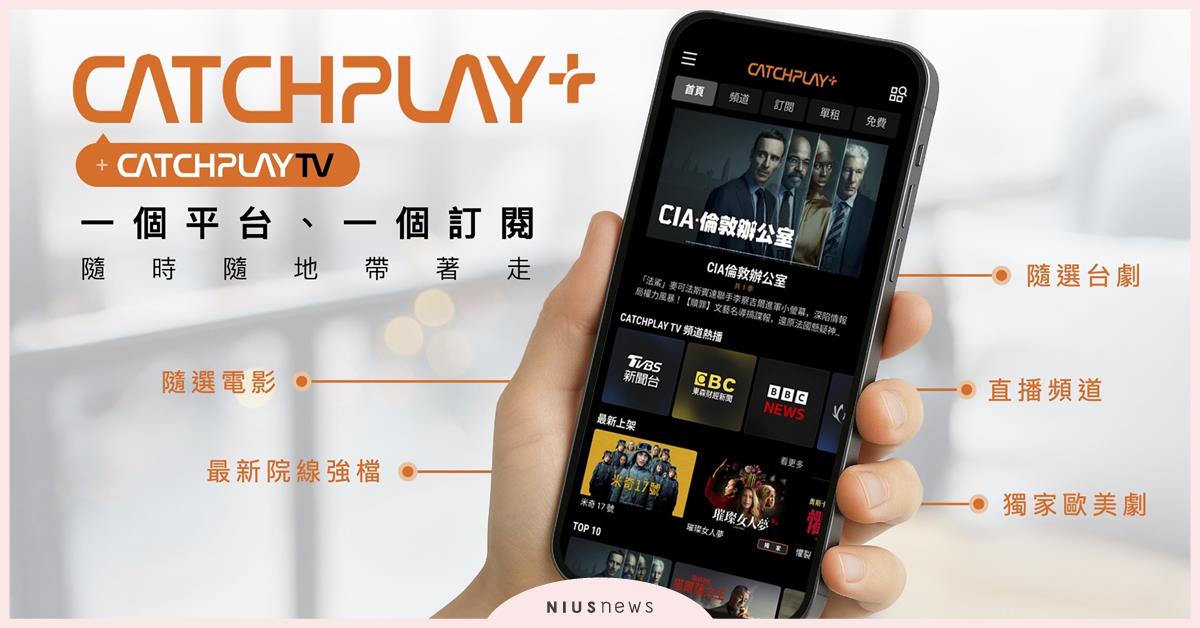 CATCHPLAY+ 全面升級 引領OTT新體驗 影劇平台加入「輕」頻道組合，主攻新世代串流用戶 六月底前開放體驗、訂閱升級不加價 同場加推業界第一個用戶端AI應用、集團合資合製內容再擴大 CATCHPLAY+、AI 多語精靈、全面升級