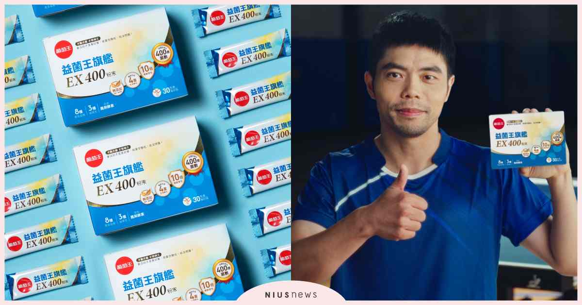 「挑戰400大關」全民開戰！葡萄王益菌王旗艦EX400強勢補菌，打造順暢與守護雙重戰力！ 