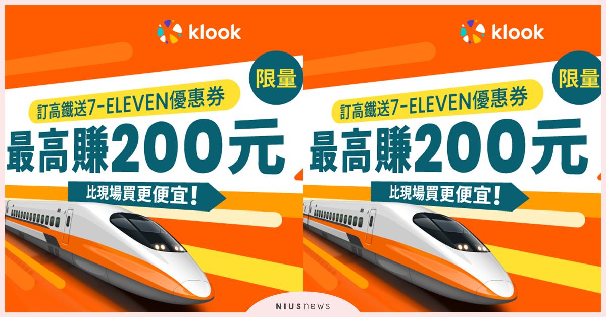端午節高鐵票將開搶！ Klook買高鐵送7-11優惠券 最高現賺200元 比現場買高鐵更便宜 端午節、高鐵票、 Klook