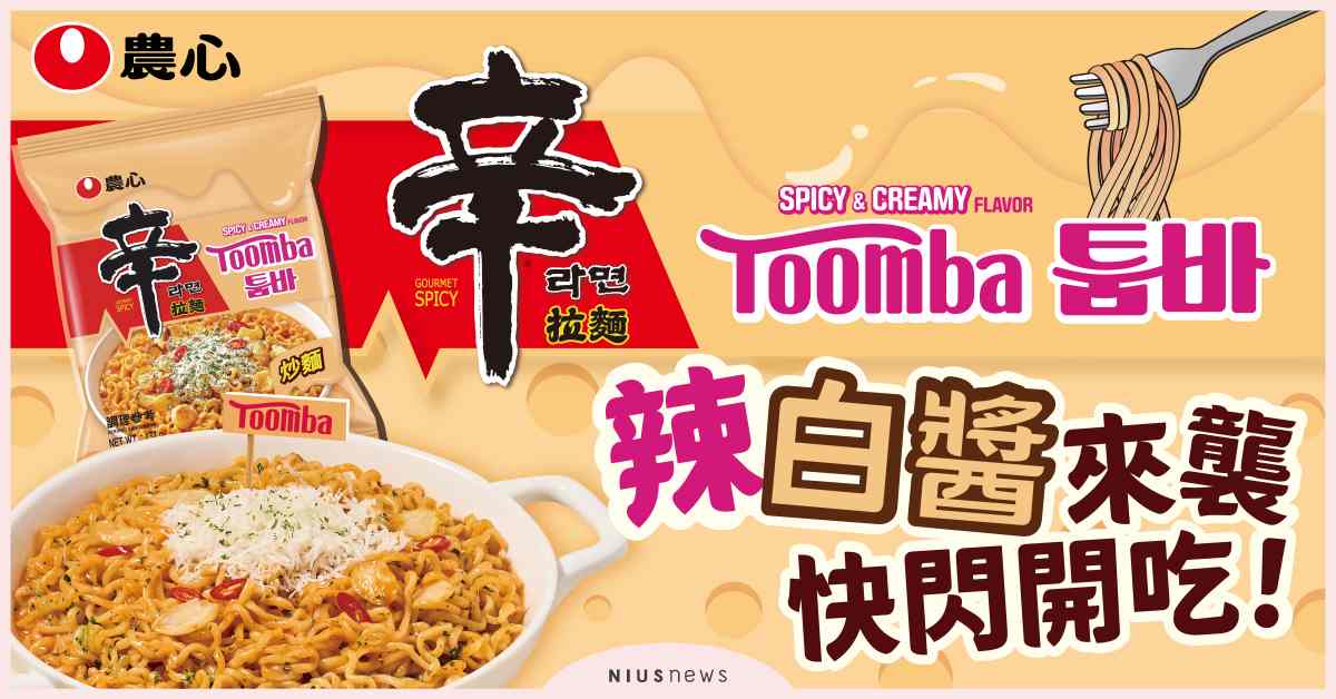 只送不賣也太狂！《辛拉麵辣白醬》全台快閃試吃活動開跑中！ 