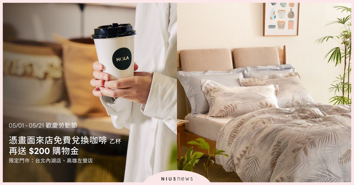 寵壞媽咪這樣買！把滿滿的心意藏在禮物裡 「HOLA母親節送禮推薦」 5/21前全館滿$5,000送$500 歡慶五一勞動節及母親節，5/1~5/21憑截圖請你喝咖啡 HOLA、母親節、咖啡、送禮推薦