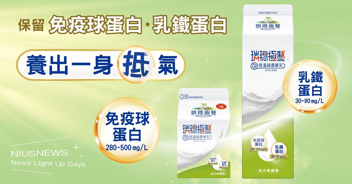 身體會說話！喝這瓶的人都默默有感 瑞穗極制鮮乳、鮮乳、鮮奶、免疫球蛋白、乳鐵蛋白