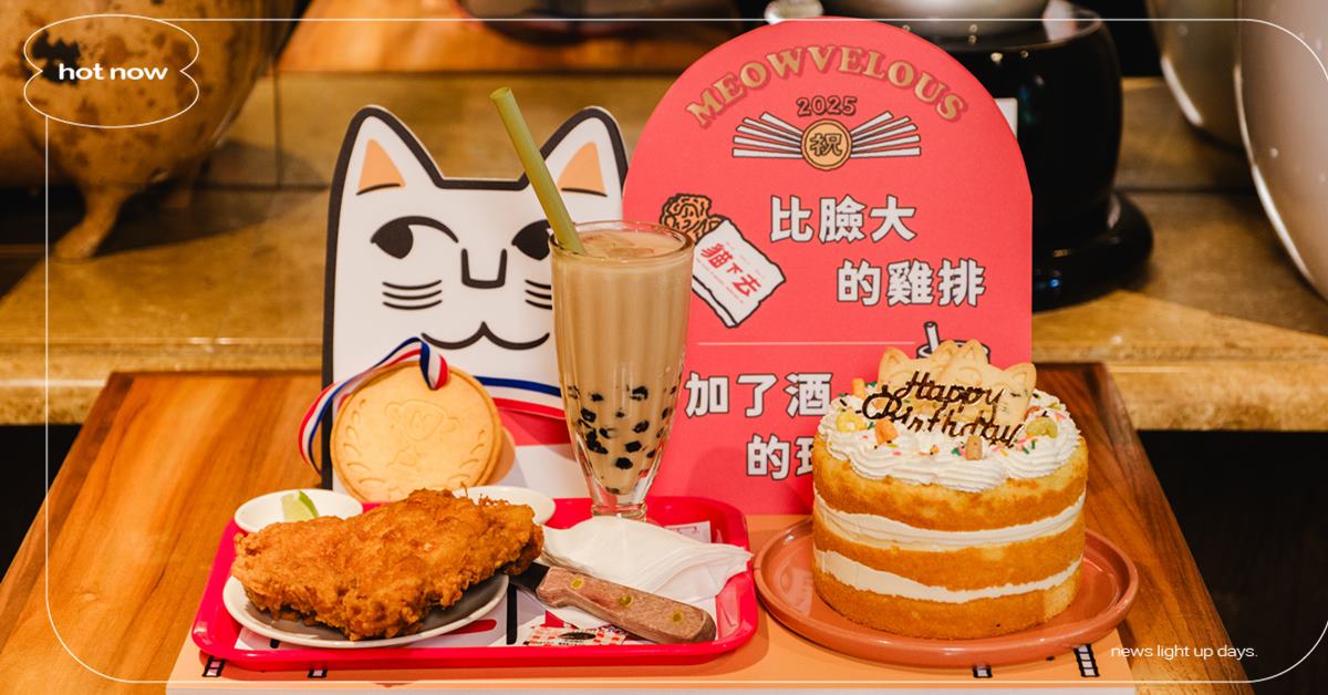貓下去16週年慶端出未來新經典 以比臉大雞排及珍珠奶酒歡慶，將貓下去民生早午餐正式啟動！ 貓下去、雞排、珍珠奶酒、早午餐、貓下去敦北俱樂部
