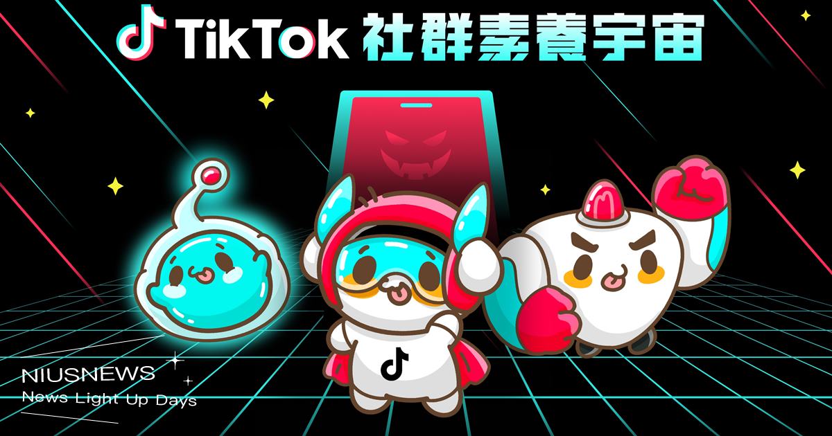 TikTok 正式推出「社群素養宇宙」系列活動  滑進防詐宇宙，助全民識詐不迷航，完成任務即可抽大獎！ TikTok、社群素養宇宙、毒蕭律師、黑話律師、傷鬱
