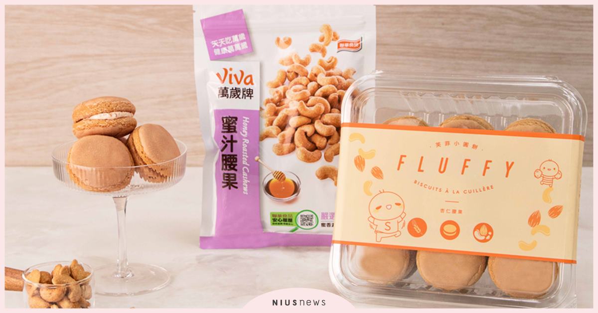 三強聯手!小熊菓子聯乘萬歲牌推『杏仁腰果口味』芙菲小圓餅 攜蝦皮「吃貨節」獨家開賣、優惠抽獎齊發 開創OMO商機 小熊菓子、杏仁腰果口味、芙菲小圓餅、萬歲牌