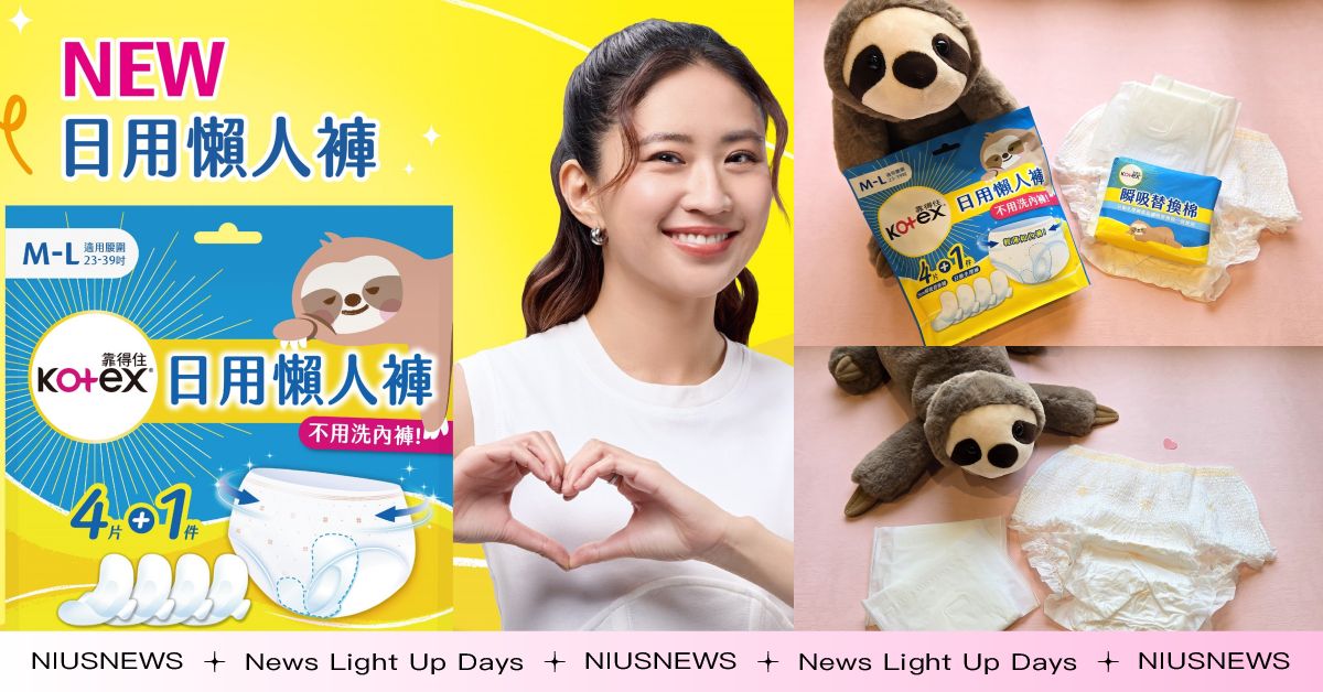 專為白天設計的生理期爆紅神物！Kotex日用懶人褲，讓女孩生理期再也不用洗內褲 