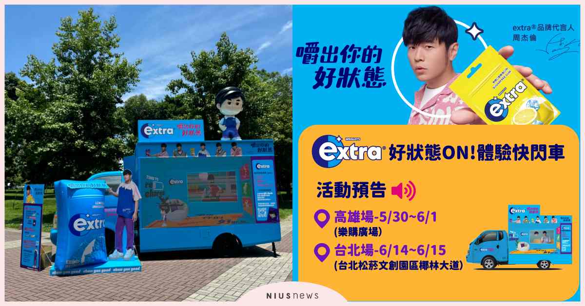 好狀態ON！extra體驗快閃車正式啟動 周杰倫「CHEW一下」好狀態席捲全台 