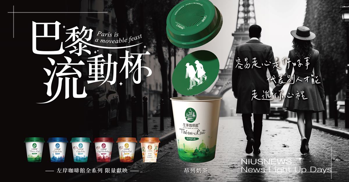 別急著插吸管！左岸咖啡館「巴黎流動杯」限量獻映！浪漫的巴黎縮影轉動即現！ 左岸咖啡館、巴黎流動杯、巴黎、拿鐵
