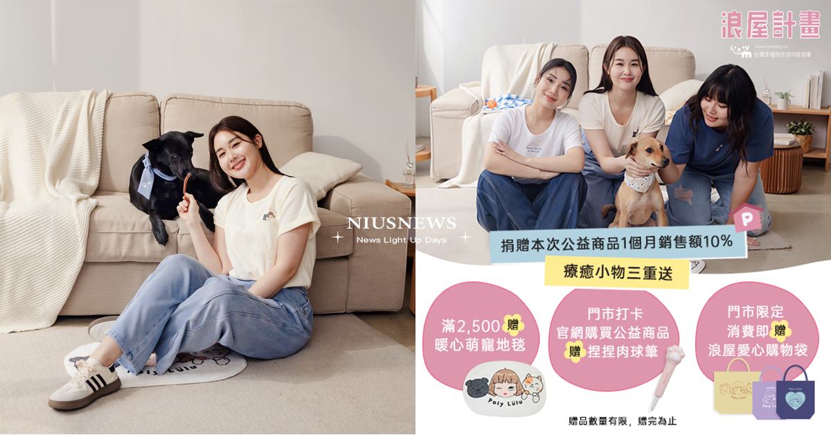 Poly Lulu攜手最Q愛心大使「美美」　啟動浪屋計畫守護毛孩 Poly Lulu、愛心大使、美美byH.H先生、美美、毛孩