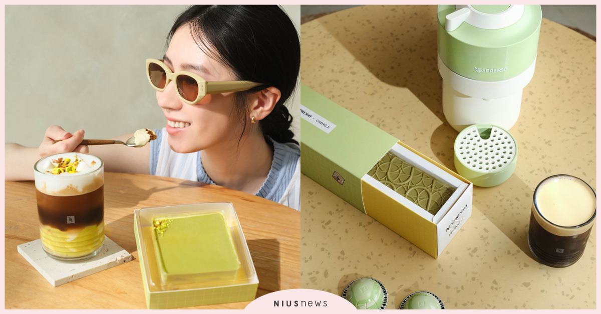 「開心果提拉米蘇」爆擊甜點控！Nespresso x 承繼打造今夏最chill聯名 限量2,000條！甜點界小綠神！ Nespresso、承繼、開心果提拉米蘇、甜點、開心不焦綠