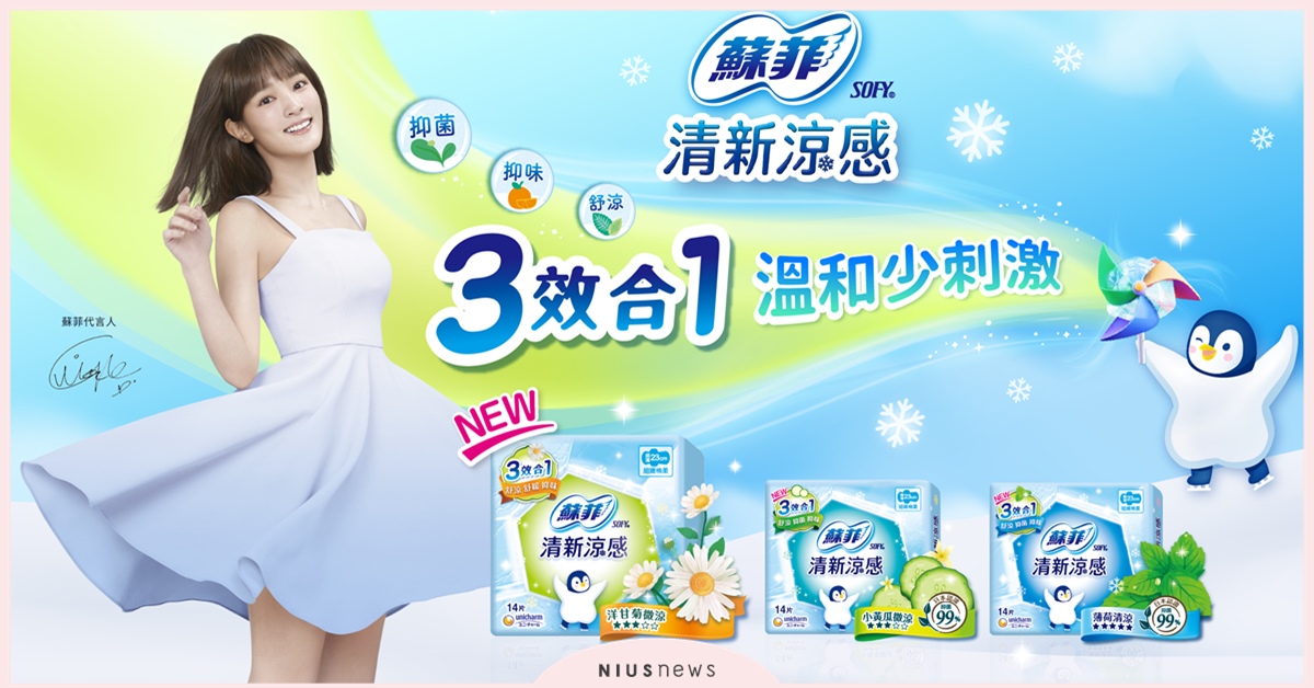 王淨親曝貼身涼爽秘密！ 這款日韓爆搶的「涼感神器」她隨時準備 王淨、涼感神器、蘇菲、蘇菲清新涼感衛生棉
