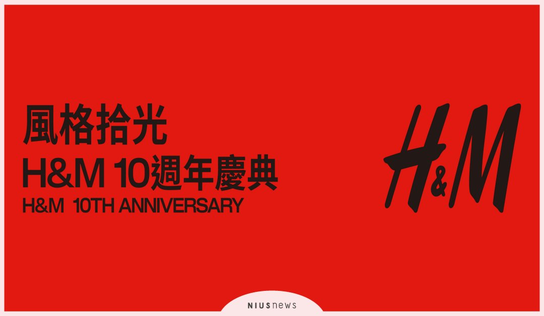 H&M 歡慶進駐台灣十週年，邀您共享風格拾光 H&M、台灣、十週年