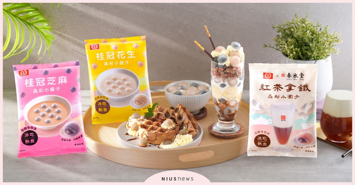 桂冠 x 春水堂跨界聯名搶攻飲品甜點商機 「紅茶拿鐵晶彩小圓子」夏日味蕾新體驗 桂冠、春水堂、紅茶拿鐵晶彩小圓子、花生晶彩小圓子、芝麻晶彩小圓子