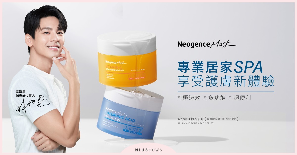 不出門也能做SPA！打造居家醫美保養新日常 Neogence霓淨思 「全效調理棉片系列」全新上市 Neogence、霓淨思、居家SPA、護膚品、調理棉片