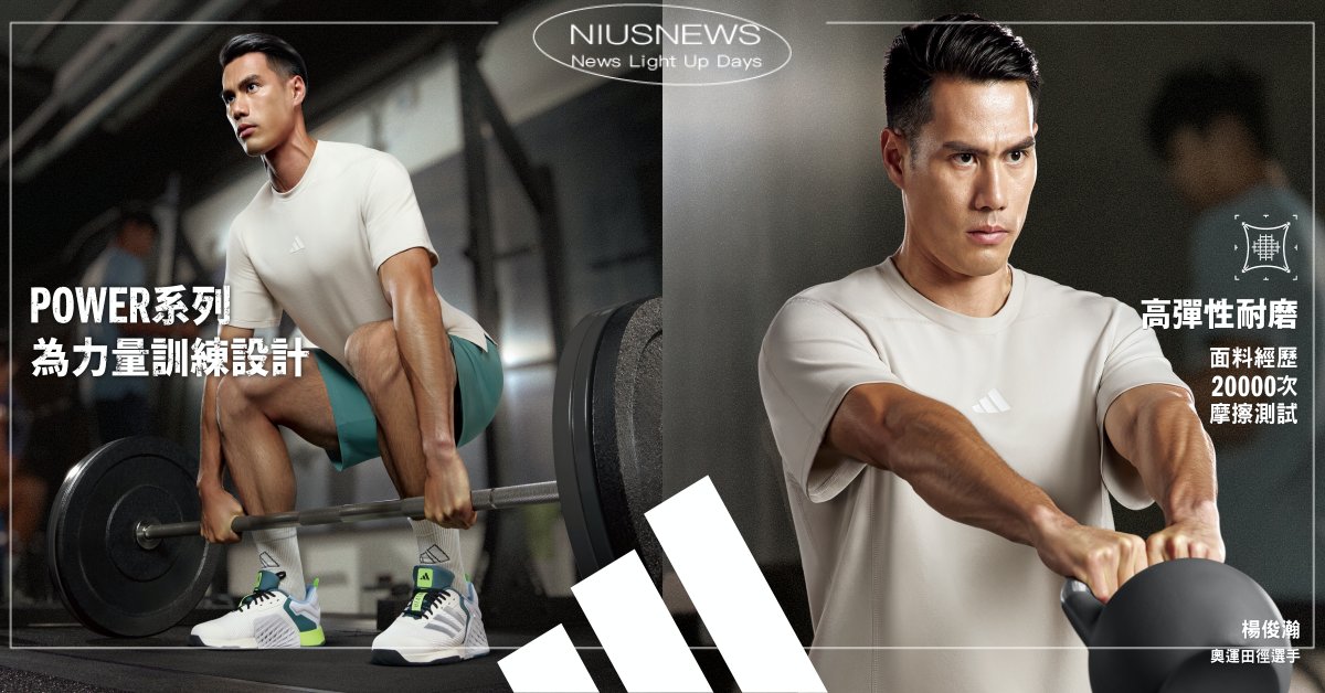 adidas全新POWER系列訓練服飾攜手奧運田徑選手楊俊瀚共同升級 新款重訓鞋c穩定支撐  持續專注挑戰 練就更強的你！ adidas、POWER、POWER
