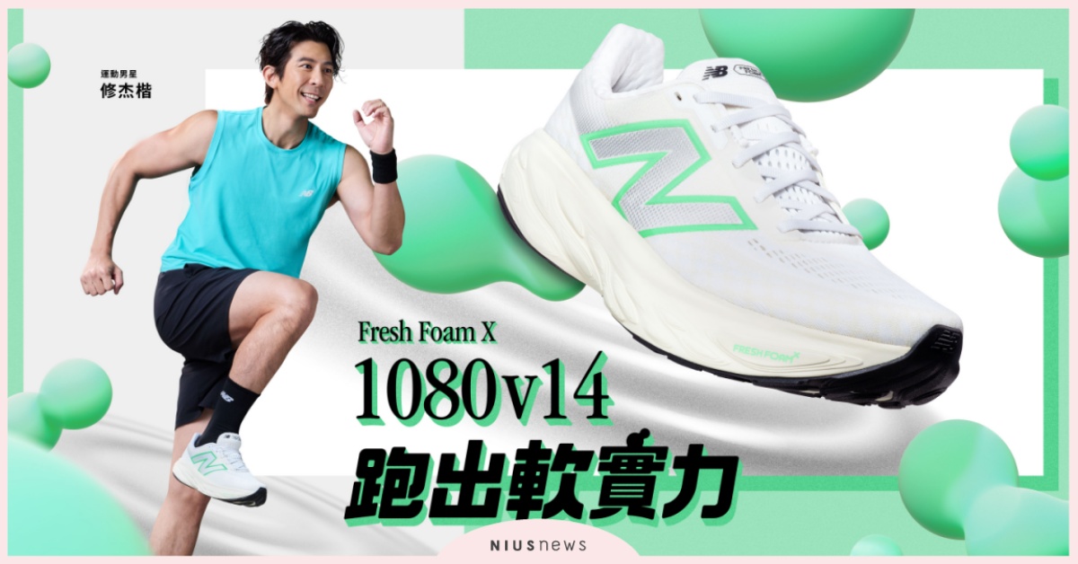 New Balance Fresh Foam X 1080v14  極致緩震科技搭配日常節奏，開啟輕鬆自信的夏日跑旅 New Balance、修杰楷、NB跑出軟實力、FreshFoamX、1080v14