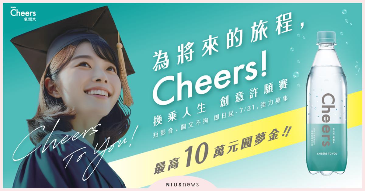 畢業不迷航！泰山75週年陪你啟程 最高10萬圓夢金助攻求職夢想 Cheers氣泡水首屆「Cheers !換乘人生創意許願賽」徵稿倒數！ 泰山、泰山75週年、Cheers氣泡水、氣泡水