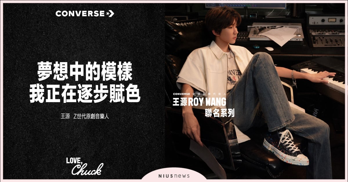 源創不息，步步生彩 Converse攜手王源打造全新聯名系列 converse、王源、Chuck挺你步步生彩、Chuck 70、運動鞋