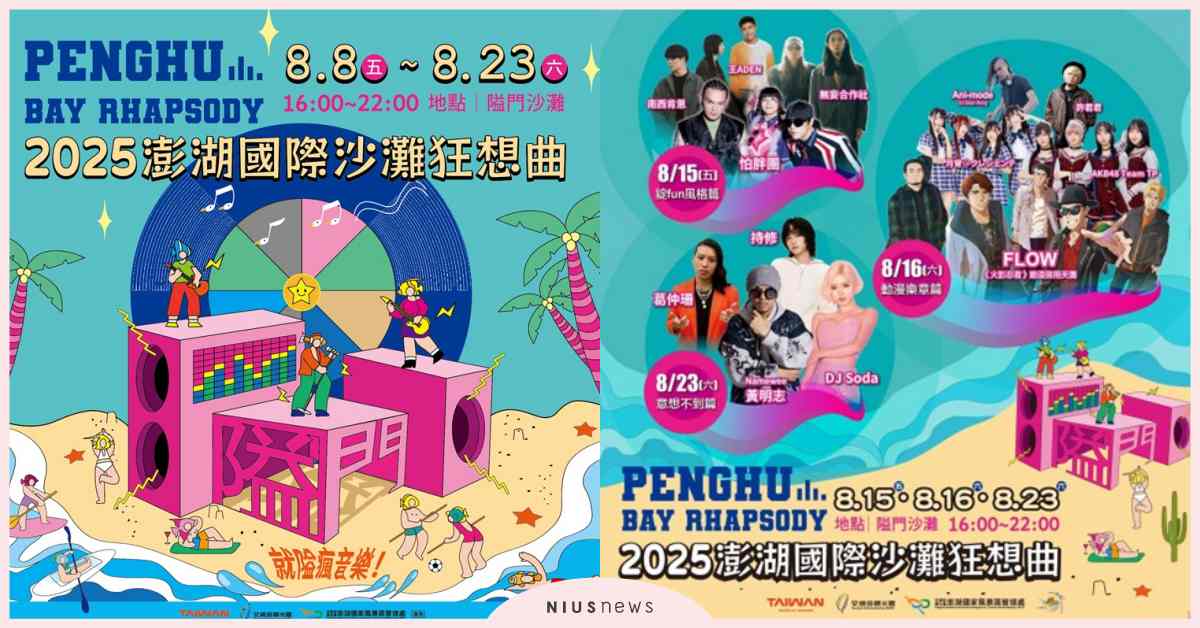 2025澎湖國際沙灘狂想曲 呈現全新海島音樂祭  8/8~8/23嗨翻澎湖 