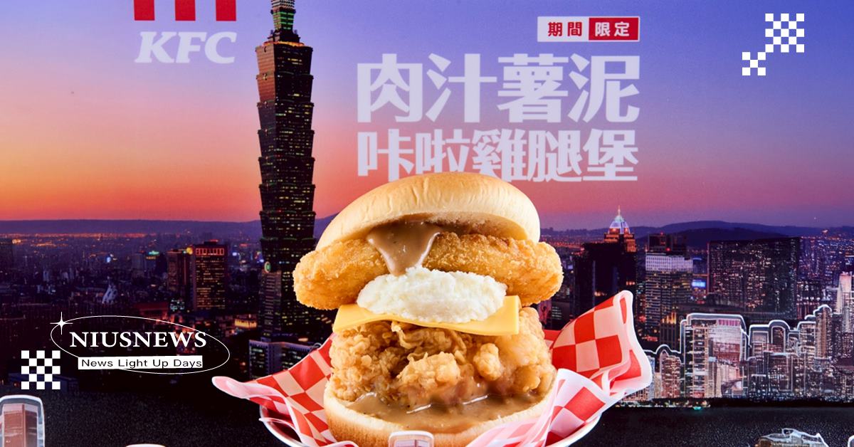 紅遍韓網肯德基「肉汁薯泥咔啦雞腿堡」Gravy Tower Burger升級空降登場 層層美味的浮誇系漢堡 搶攻全台最美味速食龍頭「堡座」！ 肯德基、KFC、漢堡、快餐、速食