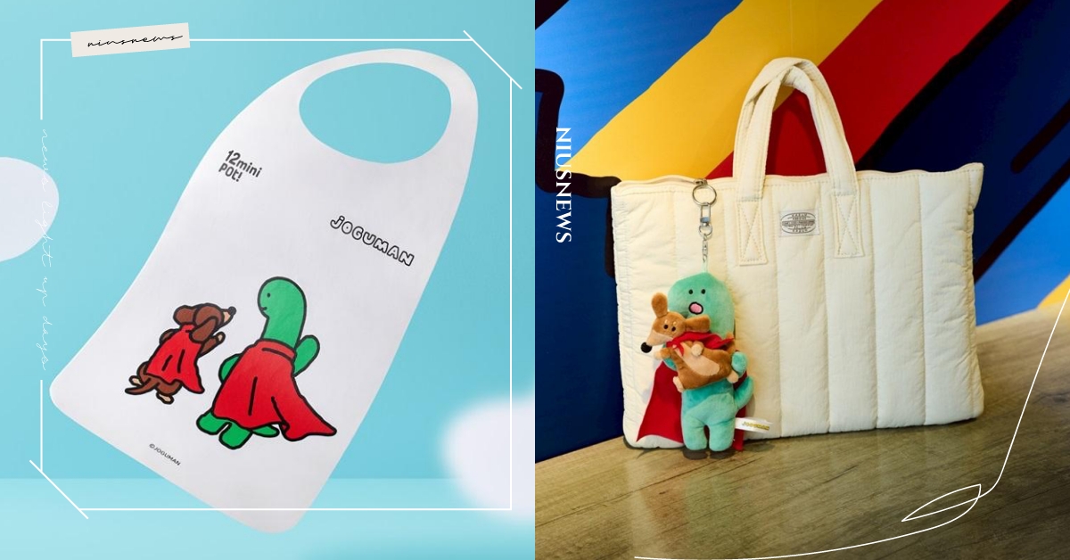 12mini快煮鍋送限量JOGUMAN主題圍兜！8/15開放加購吊飾 