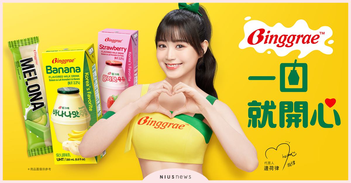 邊荷律代言韓國人氣飲品Binggrae！ 快閃冰果室8/9(六) 開張，粉絲快衝 韓籍啦啦隊女神、邊荷律、韓國人氣飲品、Binggrae、快閃冰果室