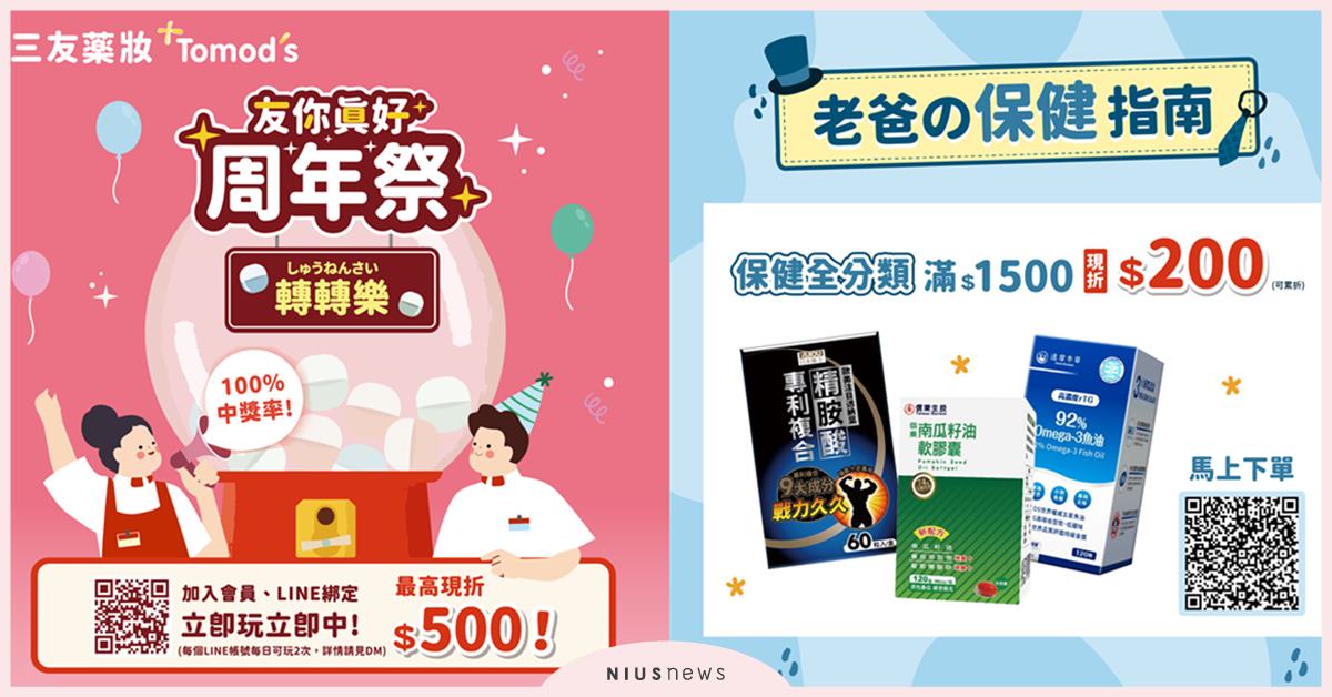 「友」你真好~三友藥妝Tomod’s周年祭來囉！會員購物金天天抽、夏日必備買一送一，還有一日限定全店8折，今年8月陪你寵爸無極限 三友藥妝、Tomod’s、藥妝