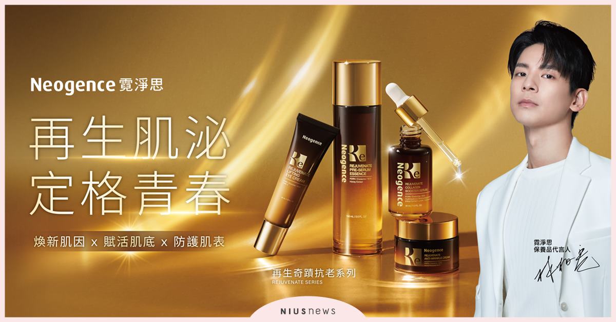 醫美級成分全面導入！三重外泌體 X PDRN X SOD Neogence霓淨思「再生奇蹟抗老系列」新上市 解決斷崖式衰老 定格青春 Neogence、霓淨思、再生奇蹟抗老系列