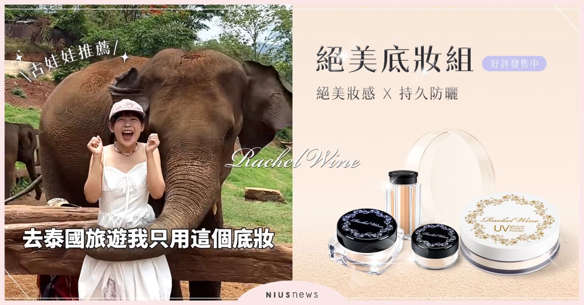 「不易致痘、致粉刺，洗面乳卸妝也OK？」 爆紅Youtuber古娃娃首推神級礦物彩妝 - 瑞秋懷恩 9月全台爆櫃！ 