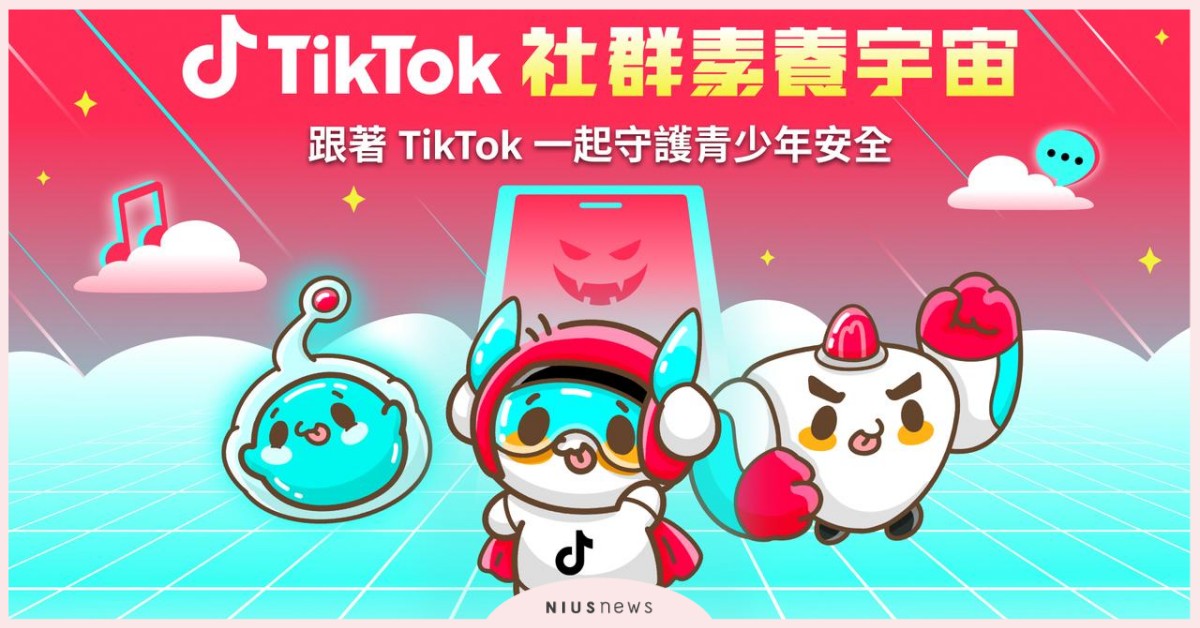 TikTok 首推「青少年守護星」活動，祭五大功能維護青少年社群安全 TikTok、青少年守護星、青少年、社群安全、網路安全