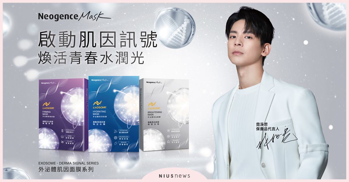 一敷就有感！Neogence霓淨思「外泌體肌因面膜系列」登場，保濕、亮白、緊緻一次滿足 Neogence、霓淨思、外泌體肌因面膜系列、面膜