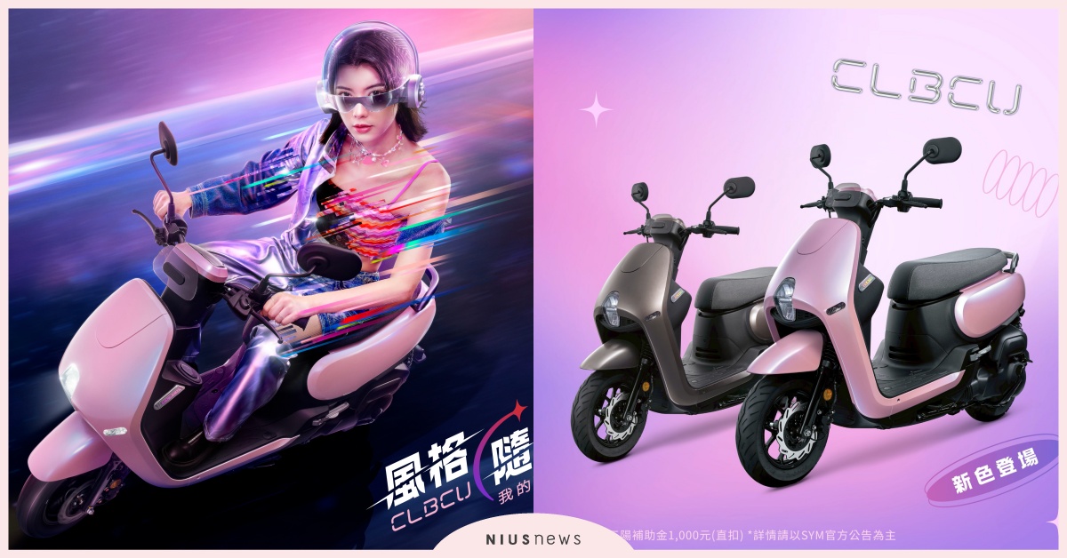SYM CLBCU 百變風格再進化 2025 小改款全新配備與新色登場 開學檔期雙車優惠限時開跑 